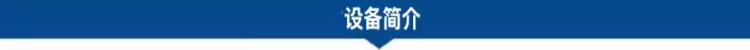 1682046146200047.png 設(shè)備簡(jiǎn)介.png