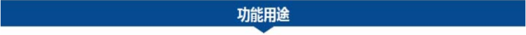 1682046156175745.png 功能用途.png