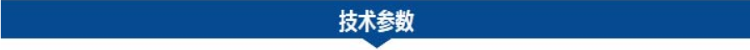 1682046167439781.png 技術(shù)參數(shù).png