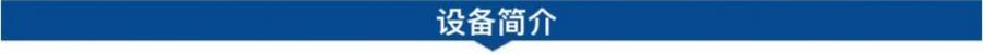 1695022443216735.jpg 設(shè)備簡介.jpg