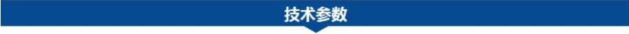 1695022485449525.jpg 技術(shù)參數(shù).jpg