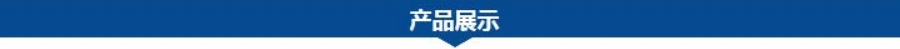 1695022496102080.jpg 產(chǎn)品展示.jpg